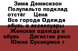 Зима-Демисизон Полупальто подклад отстёг. › Цена ­ 1 500 - Все города Одежда, обувь и аксессуары » Женская одежда и обувь   . Дагестан респ.,Южно-Сухокумск г.
